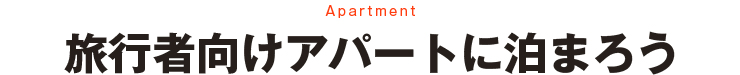 旅行者向けアパートに泊まろう
