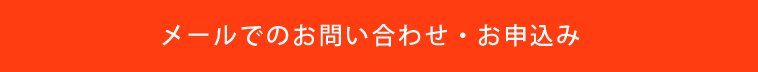 お申込み・お問い合わせ