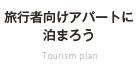 旅行者向けアパートに泊まろう