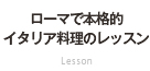 ローマでお料理レッスン