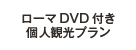 ローマDVD付き個人観光プラン