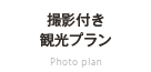 撮影付き観光プラン