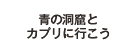 青の洞窟とカプリにいこう