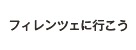 フィレンツェにいこう