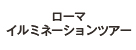 ローマイルミナーションツアー