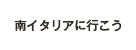 南イタリアにいこう