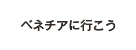 ベネチアにいこう