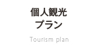 個人観光プラン