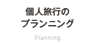 個人旅行のプランニング