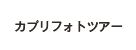 カプリフォトツアー