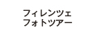 フィレンツェフォトツアー