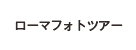 ローマフォトツアー