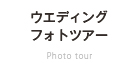 ウエディングフォトツアー