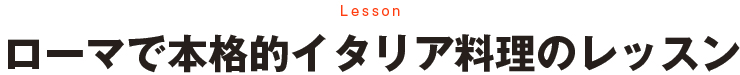ローマでお料理レッスン