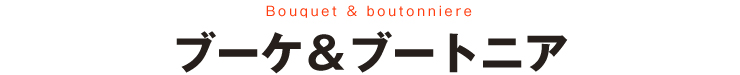ブーケ&ブートニア