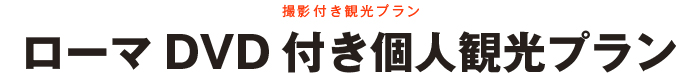 ローマDVD付き個人観光プラン