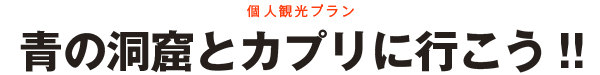 カプリに行こう!!