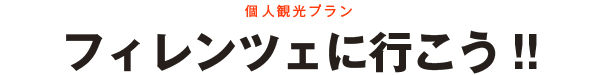 フィレンツェに行こう!!