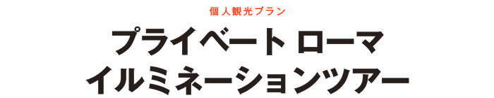 ローマイルミネーションツアー