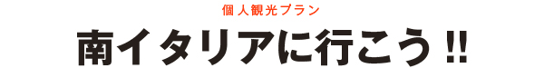 南イタリアに行こう!!