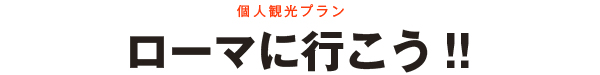 イタリアに行こう!!日本を旅行しよう!!