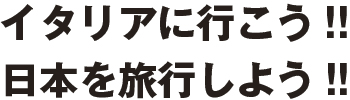 イタリアに行こう!!日本を旅行しよう!!