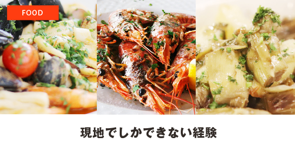 現地でしかできない経験