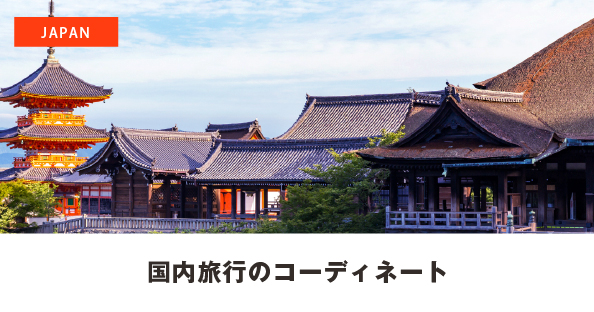 国内旅行のオーガナイズ