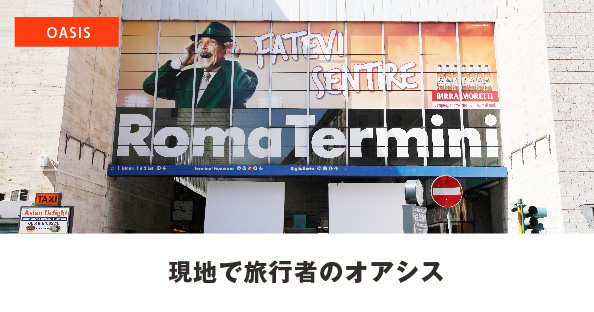 現地で旅行者のオアシス