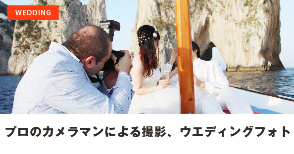 プロのカメラマンによる撮影、ウエディングフォト