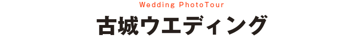 古城ウエディング