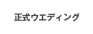 正式ウエディング