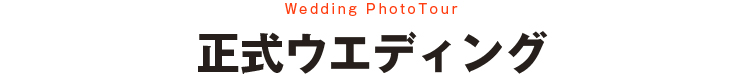 正式ウエディング
