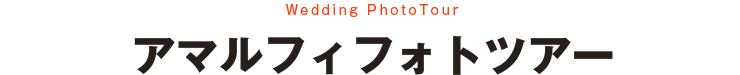 アマルフィフォトツアー