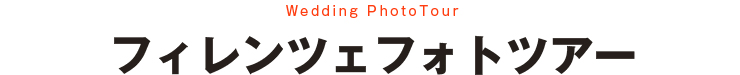 フィレンツェフォトツアー
