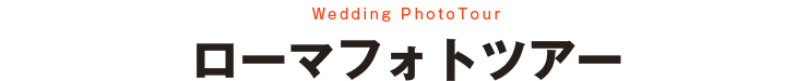 ローマフォトツアー